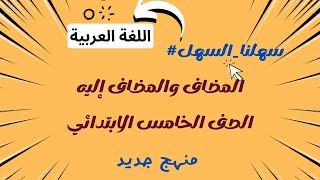 المضاف والمضاف إليه | بطريقة بسيطة