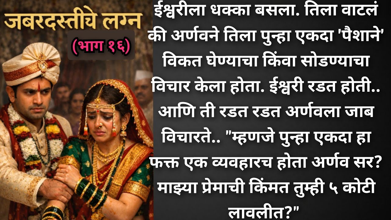 जबरदस्तीचे लग्न 💞( भाग १६) ईश्वरीला परत दगा मिळाला..😡 का हे शालिनीचा कोणता मोठा डाव असेल???🙄