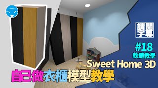 Sweet Home 3D軟體教學-第十八集衣櫃自己做(SweetHome3D ... 