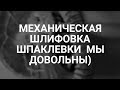 Механическая шлифовка шпаклевки