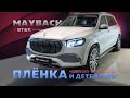 Оклейка пленкой и детейлинг для Maybach GLS X167