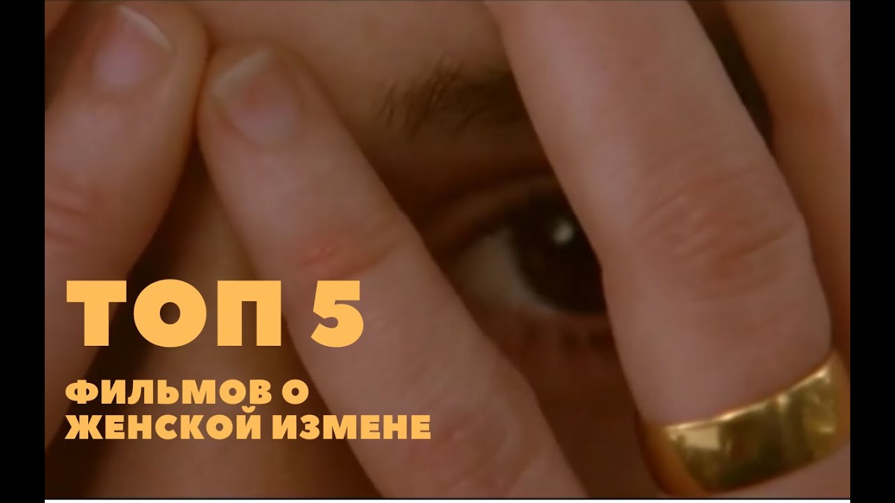 ТОП 5 фильмов о женских изменах.
