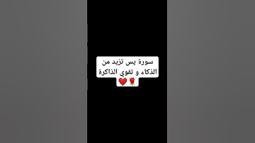 سورة يس تزيد من الذكاء و تقوي الذاكرة 🌹❤️