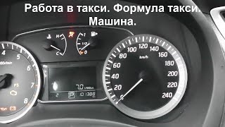 Работа в такси. Формула такси. Машина. Работа в такси. Формула такси. Машина.