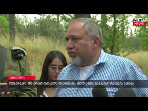 ლიბერმანი - თუ ირანი ისრაელს დაარტყამს, თელ-ავივს საპასუხო რეაქცია ექნება