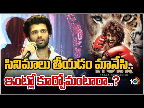 సినిమాలు తీయడం మానేసి.. ఇంట్లో కూర్చోమంటారా..? | Vijay Deverakonda About Trolls On Liger | 10TV ET
