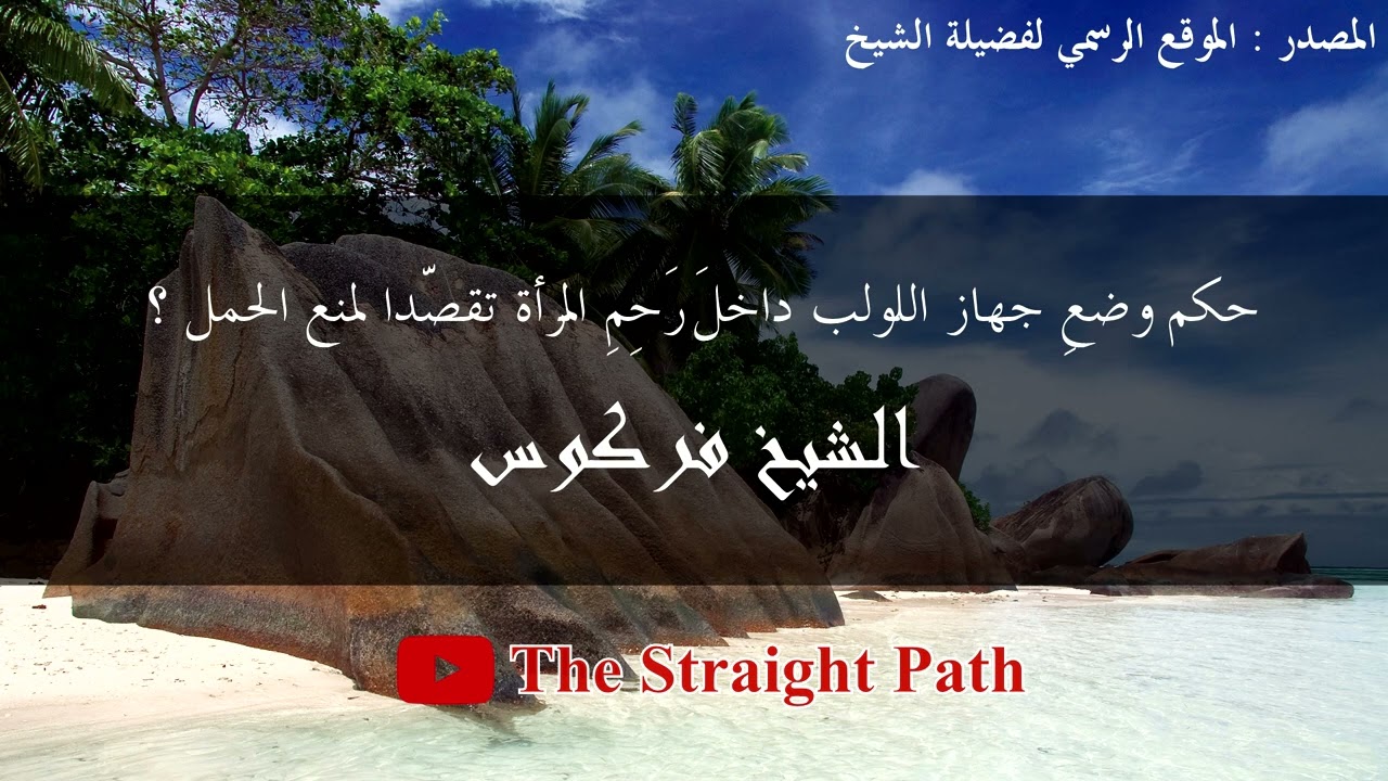 حكم وضعِ جهاز اللولب داخلَ رَحِمِ المرأة تقصدا لمنع الحمل - الشيخ فركوس