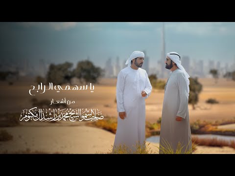 يا سهمي الرابح