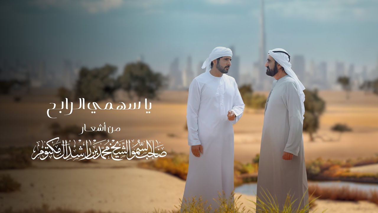 يا سهمي الرابح