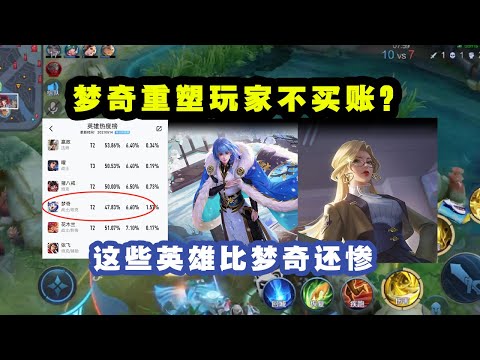 梦奇重做后玩家不买账？登场率依然低迷，没有摆脱下水道英雄！这些英雄比梦奇还惨，登场率全英雄垫底！