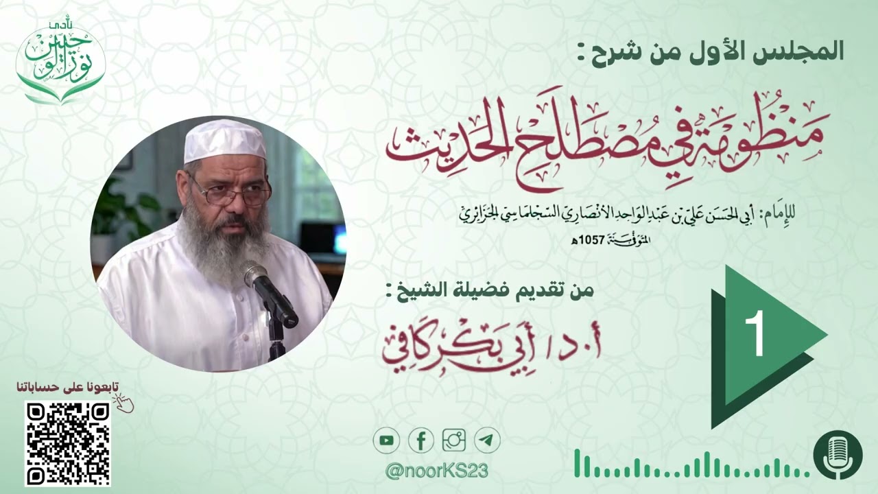 شرح منظومة في مصطلح الحديث | لعلي بن عبد الواحد السجلماسي الجزائري | شرح الشيخ أد. أبو بكر كافي (1)