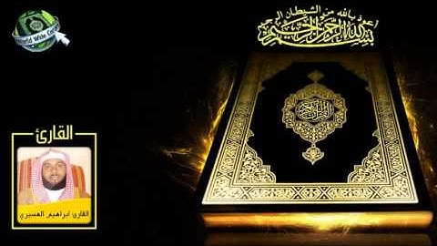 القرآن الكريم - سورة القمر - القارئ ابراهيم العسيري