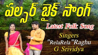 Pulsar Bike Song || పల్సర్ బైక్ సాంగ్ || DJ Folk Song || Musichouse27 || Raghu ||Srikakulam Folk