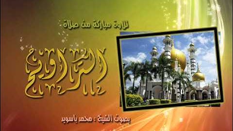 سورة العاديات للقارئ محمد باسويد