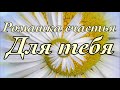 Ромашка счастья для тебя ! Пожелания счастья ! Музыкальная Открытка с ромашками !