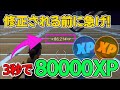 【フォートナイト/Fortnite】3秒で80000XP稼げる！大量XPバグのやり方を紹介!!　【チャプター３最新】 AFK XP Glitch