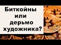 Золотые заблуждения – 37: Золото – порождение Сатаны. Биткойны или дерьмо художника?