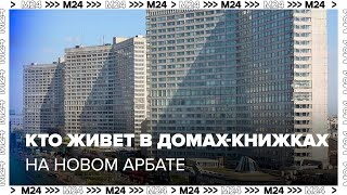 Кто живет в домах-книжках на Новом Арбате - Москва 24