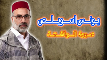 يـونـس اسـويلـص | سورة الواقعة| بصوت تخشع له القلوب 😌