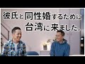 【ゲイ】彼氏と同性婚するために台湾にやってきた【You は何しに台湾へ?】