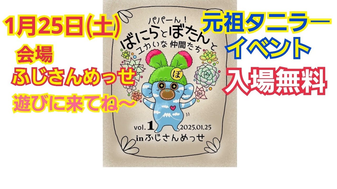 Succulents] [Event] Papa-n❕Vanilla and Botan and their yukaina