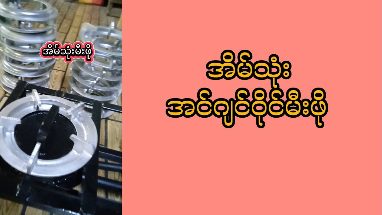 အိမ်သုံးအင်ဂျင်ဝိုင်မီးဖို