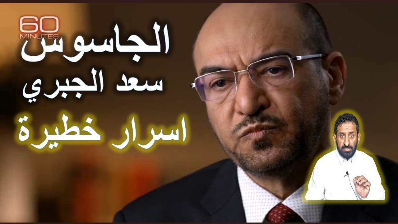 الجاسوس سعد الجبري اسرار  خطيرة وخفايا لقاء برنامج ستون دقيقة على قناة cbs #السعودية  #سعد_الجبري