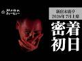 【密着#01】新宿末廣亭2026年7月上席 〜待ってました！緊張の初日 ※ネタバレなし〜【毎日更新】