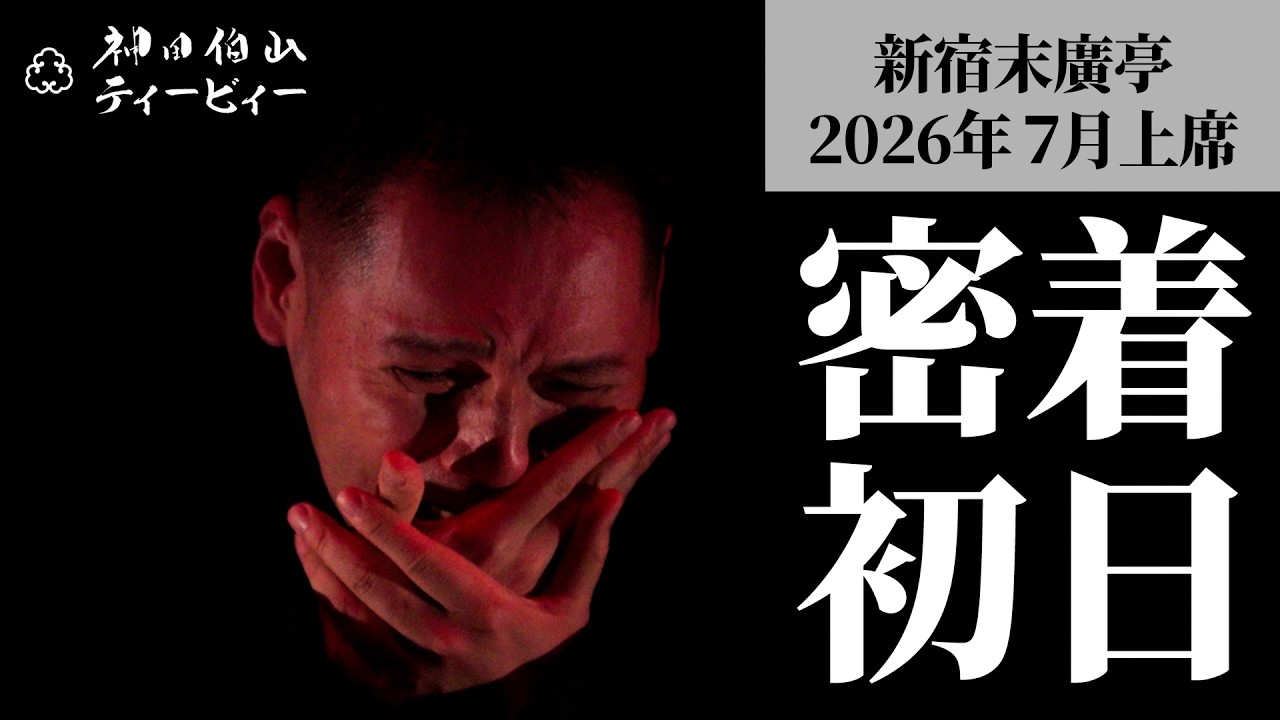 【密着#01】新宿末廣亭2026年7月上席 〜待ってました！緊張の初日 ※ネタバレなし〜【毎日更新】