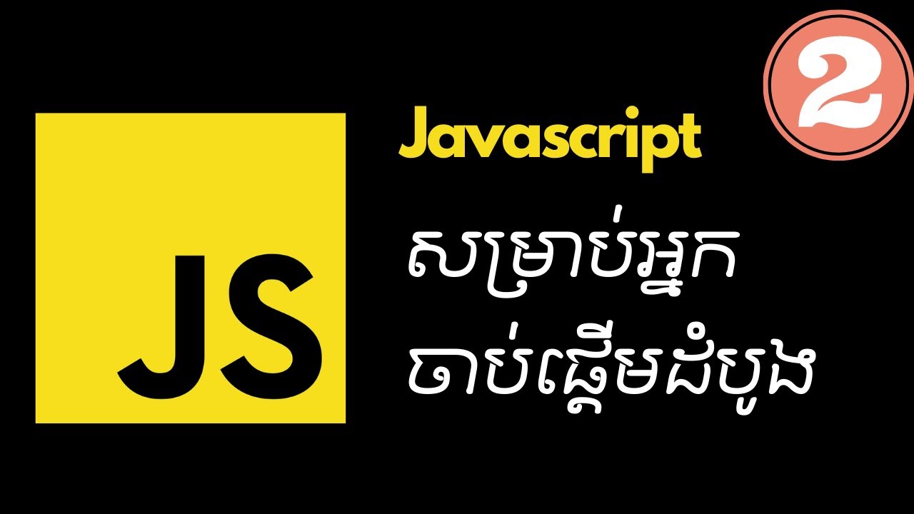 មេរៀន javascript សម្រាប់អ្នកចាប់ផ្តើមដំបូង: variable and data type ...