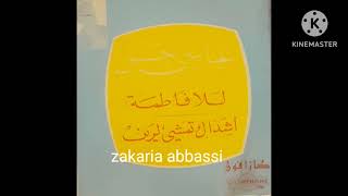 للا فاطمة بصوت العباسي حسن. Abbassi Hassan Lalla Fatima