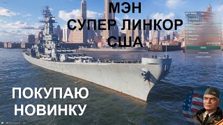 ⚓ МЭН ● СУПЕРЛИНКОР США ⚓ WORLD OF WARSHIPS! #worldofwarships #wows #МИРКОРАБЛЕЙ