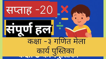 📘 सप्ताह 20  || गणित मेला कक्षा 3 कार्यपुस्तिका समाधान | संपूर्ण हल ||
