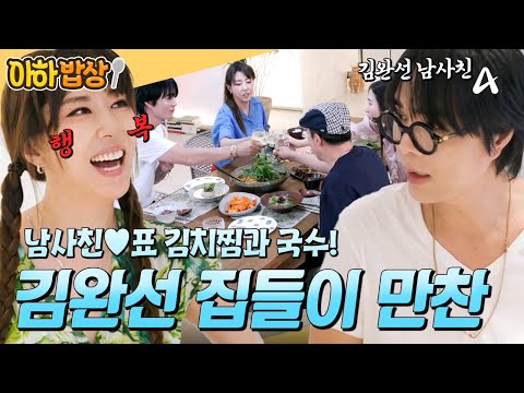 [#아하밥상] 꿀이 뚝뚝🥰 <strong>김완선</strong>❤️남사친과 같이 만드는김치찜&amp;amp;국수! 완벽한 한 상 레시피는? #<strong>김완선</strong> #남사친
