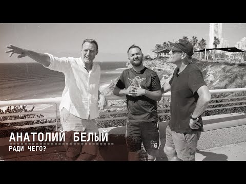 Анатолий Белый | РАДИ ЧЕГО #4 | Шац, Оганисян