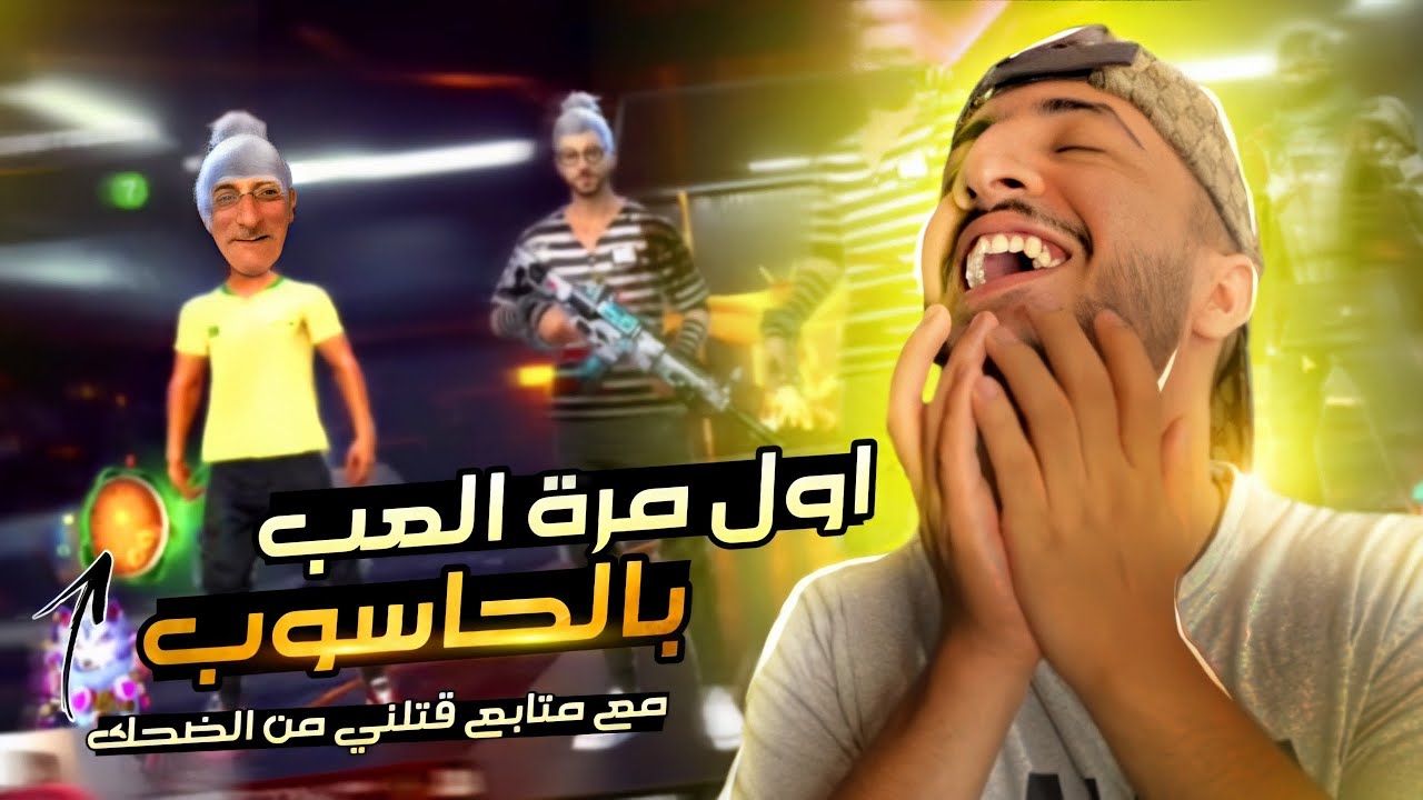 فري فاير : لعبت بالحاسوب لأول مرة 😱 و دخلت مع المتابعين راح تموتو بالضحك 😂 FREEFIRE