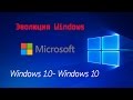 Эволюция рекламы Windows (1.0- 10)