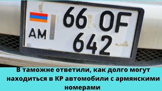 В таможне ответили, как долго могут находиться в КР автомобили с армянскими номерами