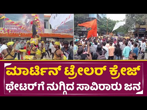 ಧ್ರುವ ಮಾರ್ಟಿನ್ ಟ್ರೇಲರ್ ನೋಡೋಕೆ ನುಗ್ಗಿದ ಸಾವಿರಾರು ಜನ| Martin Trailer | Dhruva sarja | Fans Celeb| SStv ಧ್ರುವ ಮಾರ್ಟಿನ್ ಟ್ರೇಲರ್ ನೋಡೋಕೆ ನುಗ್ಗಿದ ಸಾವಿರಾರು ಜನ| Martin Trailer | Dhruva sarja | Fans Celeb| SStv