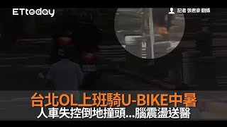 台北OL上班騎U-BIKE中暑 人車失控倒地撞頭...腦震盪送醫