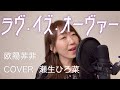 ラヴ・イズ・オーヴァー /欧陽菲菲 cover 瀬生ひろ菜 /演歌歌手