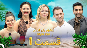 قسمت 1 عشق ابدی - Eshghe Abadi