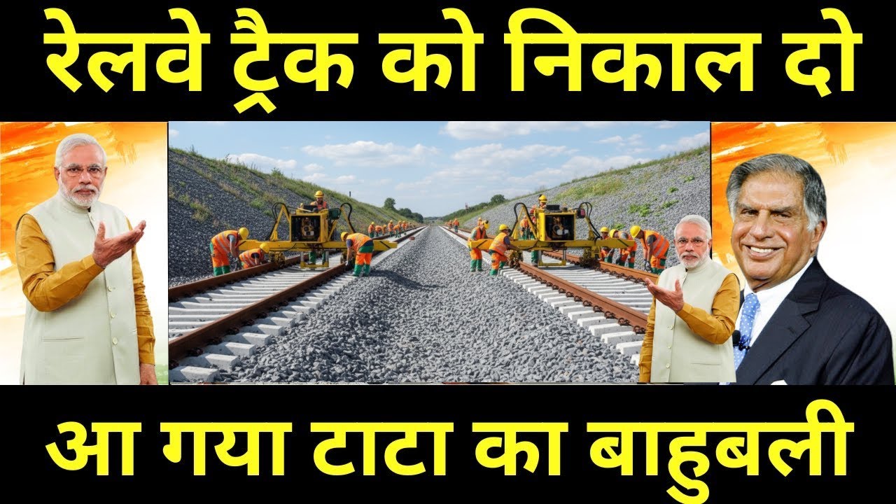 आ गया टाटा का बाहुबली World's Fastest Track Installation Machine Made In India By TATA