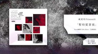 戴愛玲 Princess Ai《暫時愛著我 One More Second》Official Audio