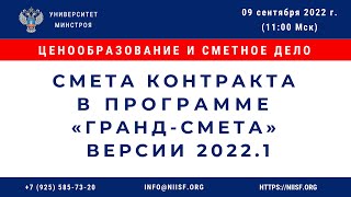 BIM 191 Кителев Ф.В. Смета контракта в программе «ГРАНД-Смета» версии 2022.1
