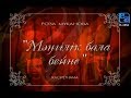 «Мәңгілік бала бейне» қасіретнамасы /Роза Мұқанова/