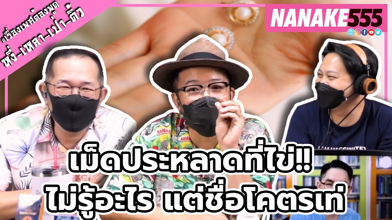 เม็ดประหลาดที่ไข่!! ไม่รู้อะไร แต่ชื่อโคตรเท่ | #หงี่เหลาเป่าติ้ว