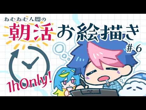【🔴LIVE／朝活】ねむねむ人間による一時間ぴったりのお絵かき配信#6【 #QZ86LIVE 】
