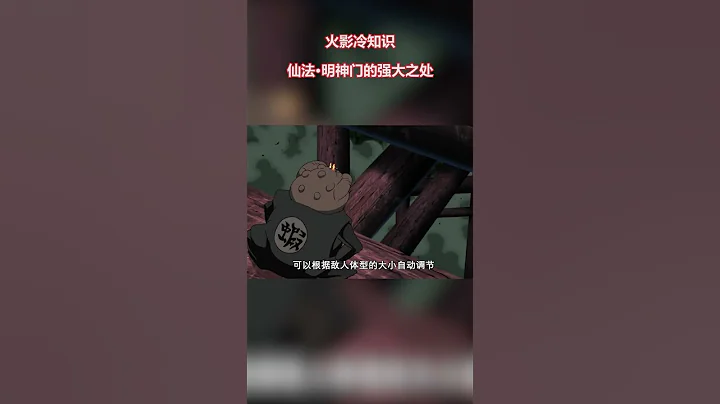 火影冷知識：你知道柱間的明神門強大在哪裡嗎？ - 天天要聞