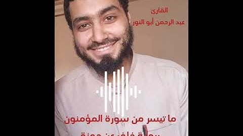 ما تيسر من سورة المؤمنون برواية خلف عن حمزة للقارئ عبد الرحمن أبو النور